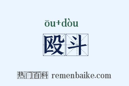 殴斗是什么意思的图片